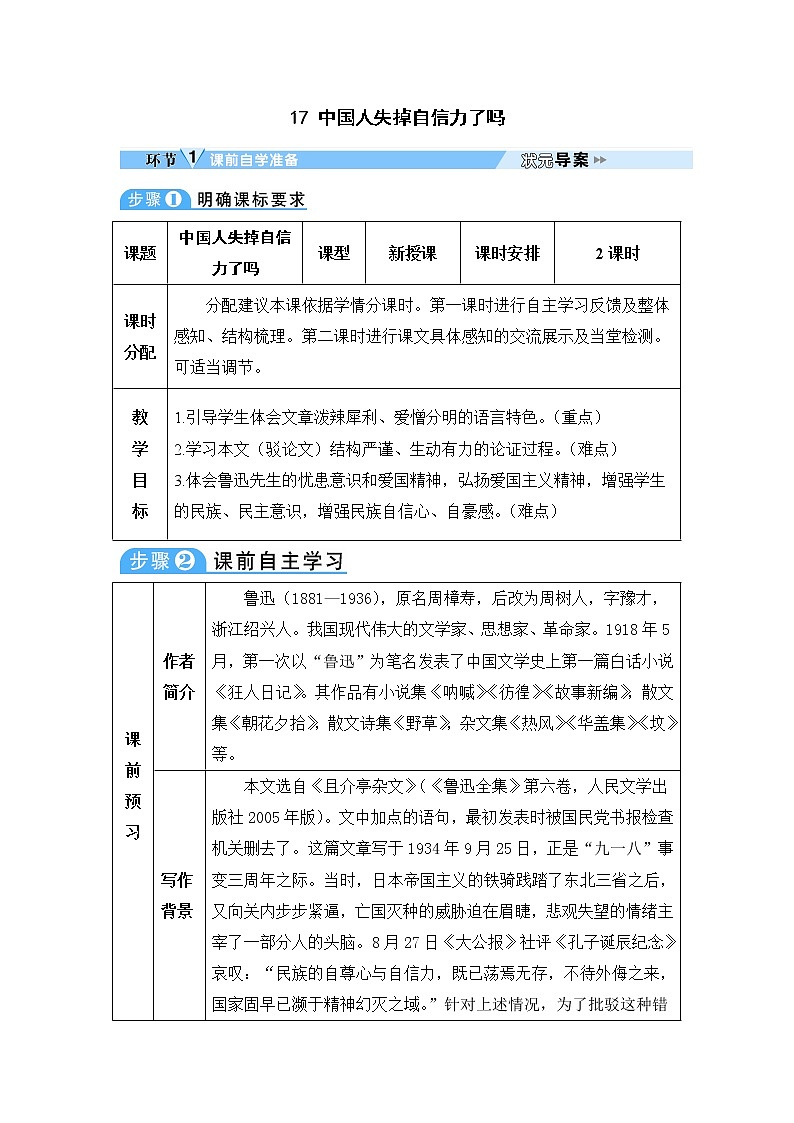 人教部编语文九年级上17 中国人失掉自信力了吗 教案01