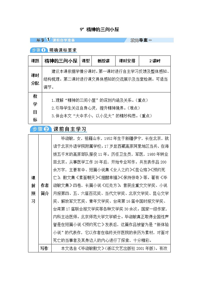 人教部编语文九年级上9 精神的三间小屋 教案01