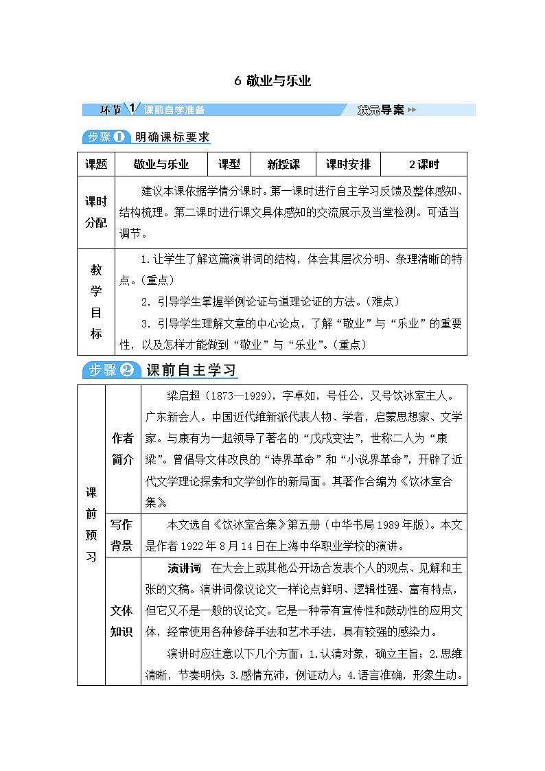人教部编语文九年级上6 敬业与乐业 教案第1页