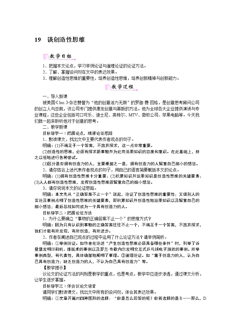 人教部编语文九年级上19谈创造性思维 教案第1页