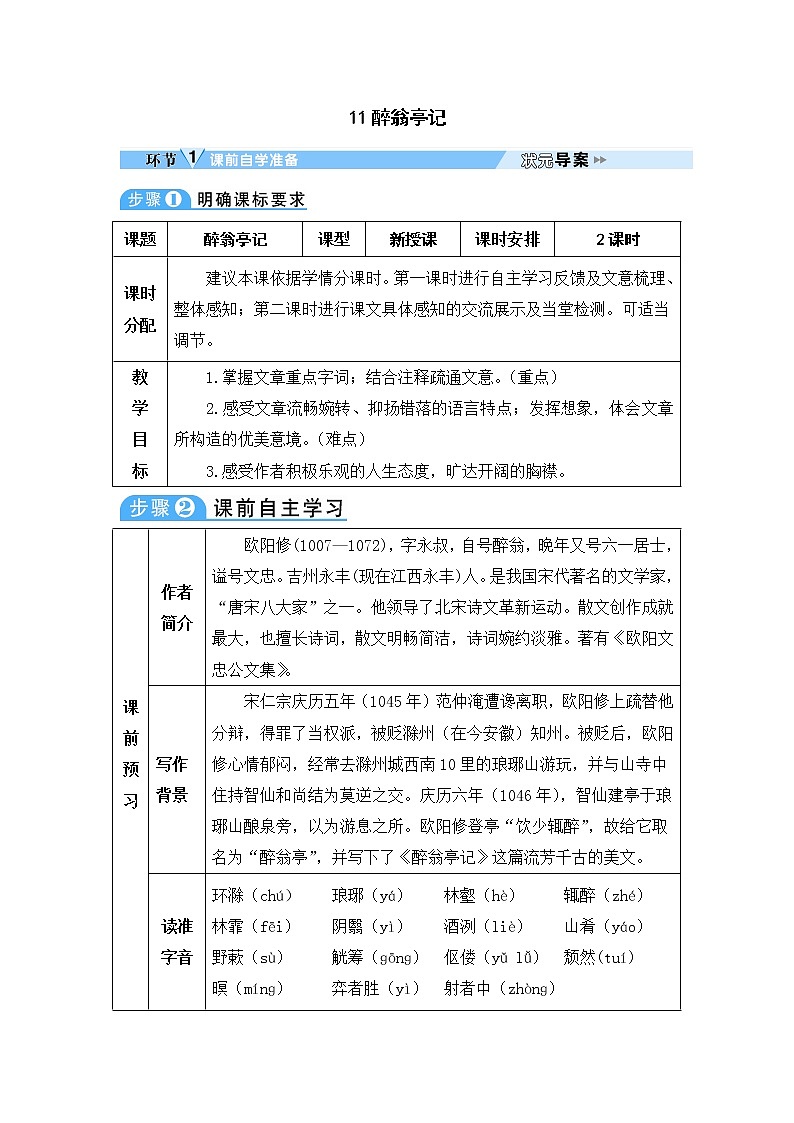 人教部编语文九年级上11 醉翁亭记 教案第1页