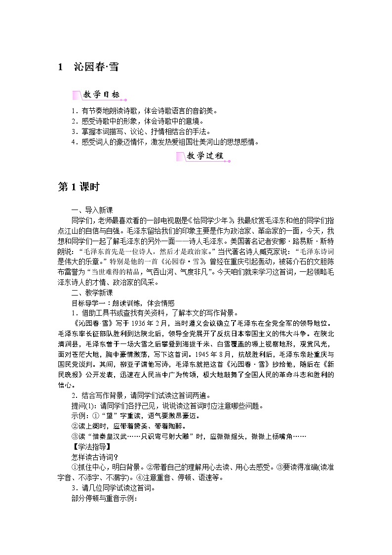 人教部编语文九年级上1沁园春 教案01