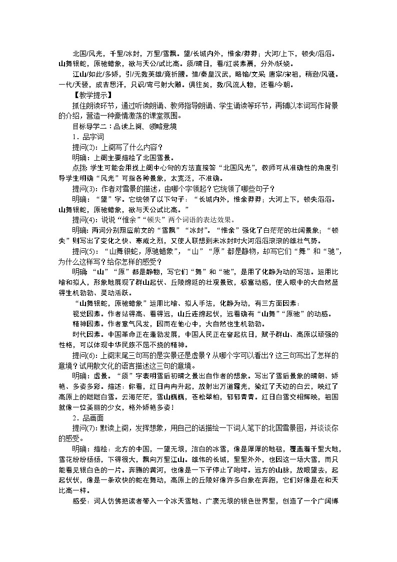 人教部编语文九年级上1沁园春 教案02