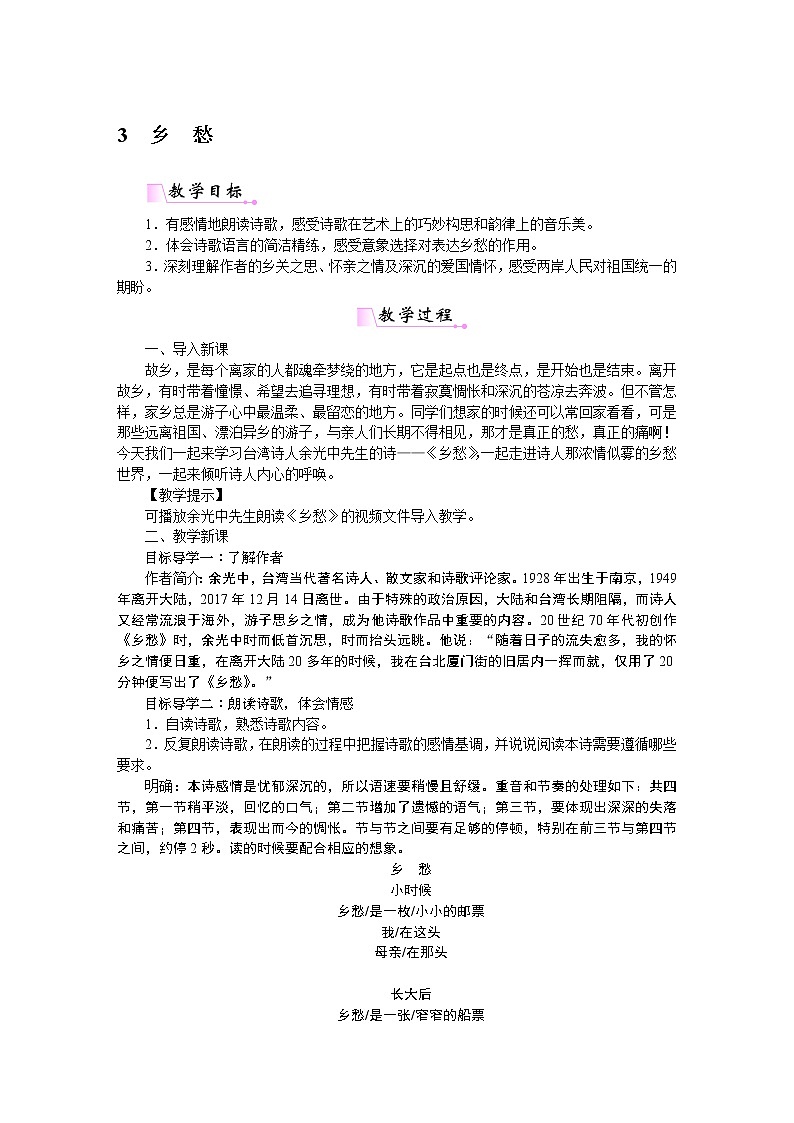 人教部编语文九年级上3乡愁 教案01