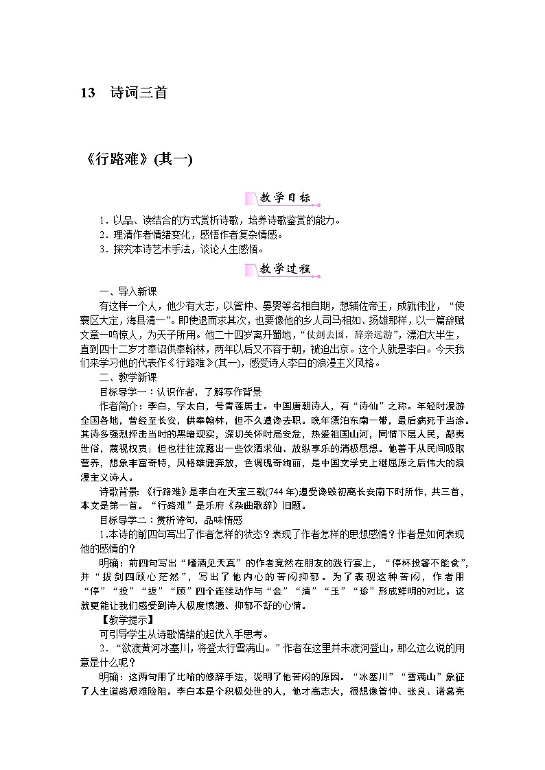 人教部编语文九年级上13诗词三首 教案01