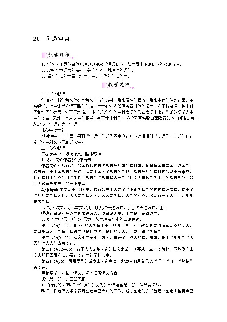 人教部编语文九年级上20创造宣言 教案01