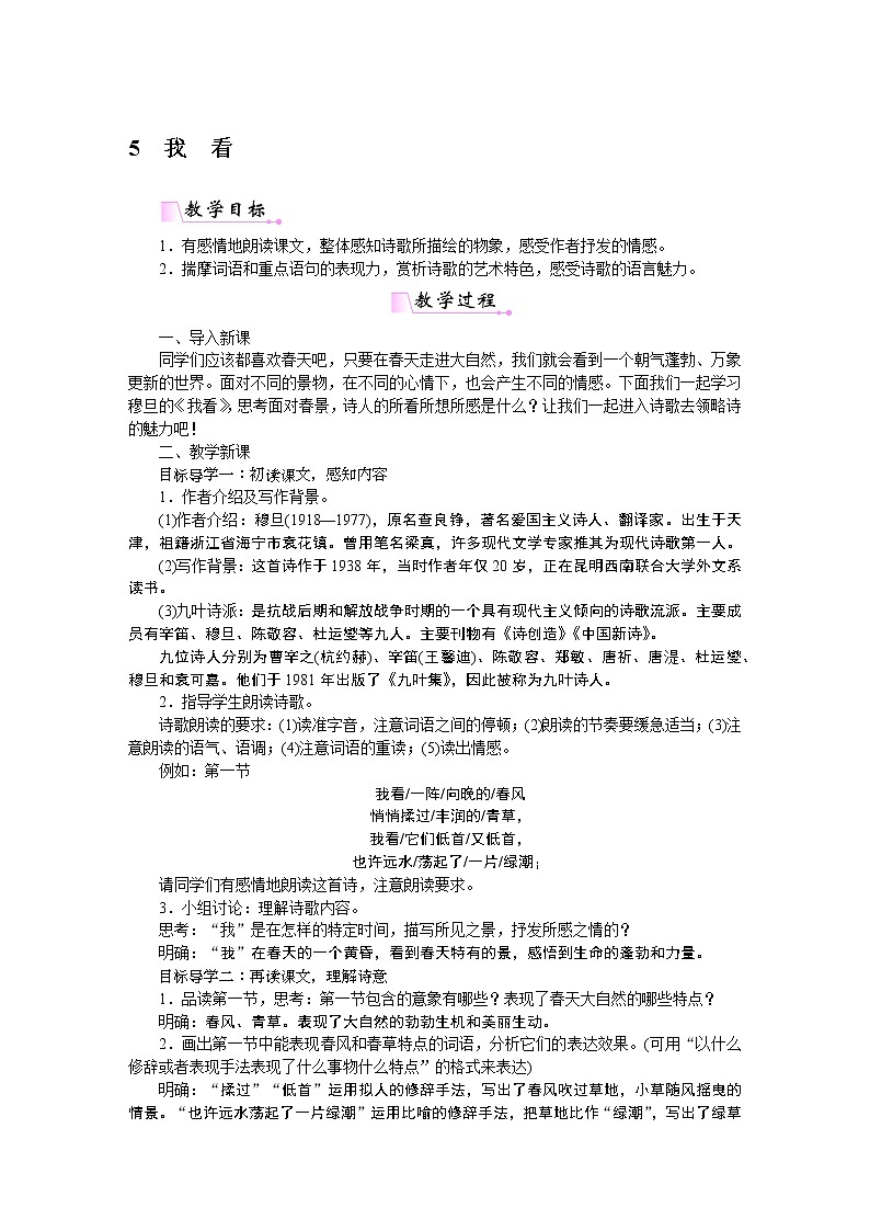 人教部编语文九年级上5我看 教案01