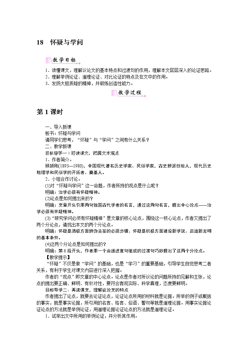 人教部编语文九年级上18怀疑与学问 教案01