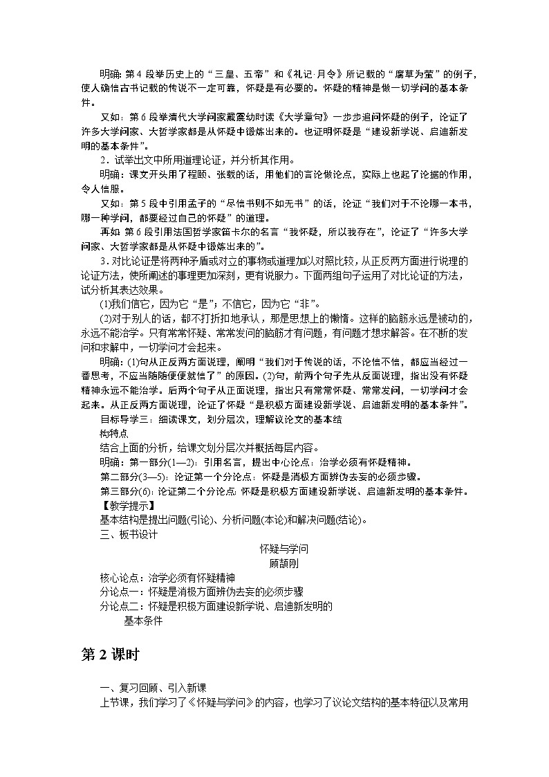 人教部编语文九年级上18怀疑与学问 教案02