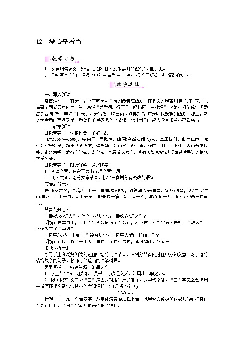 人教部编语文九年级上12湖心亭看雪 教案01