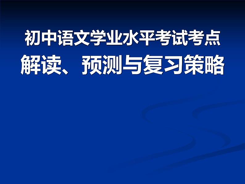 中考语文复习课件第1页