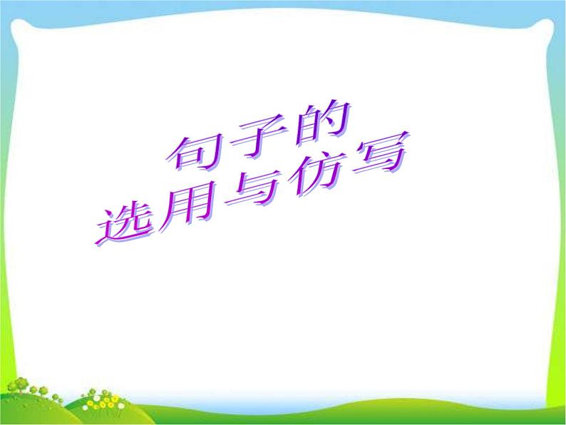 中考语文专题复习课件——句子的选用与仿写第1页