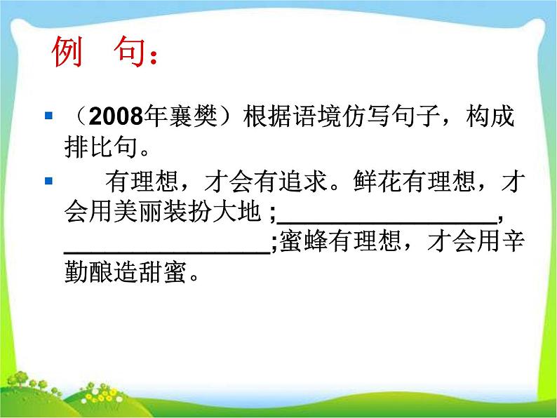 中考语文专题复习课件——句子的选用与仿写第4页