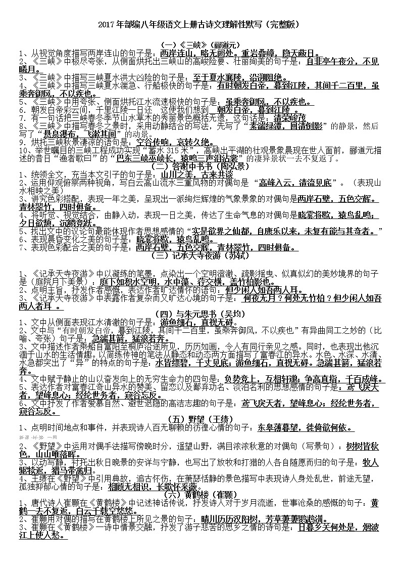 【部8上】古诗文理解性默写及文学常识填空 试卷01