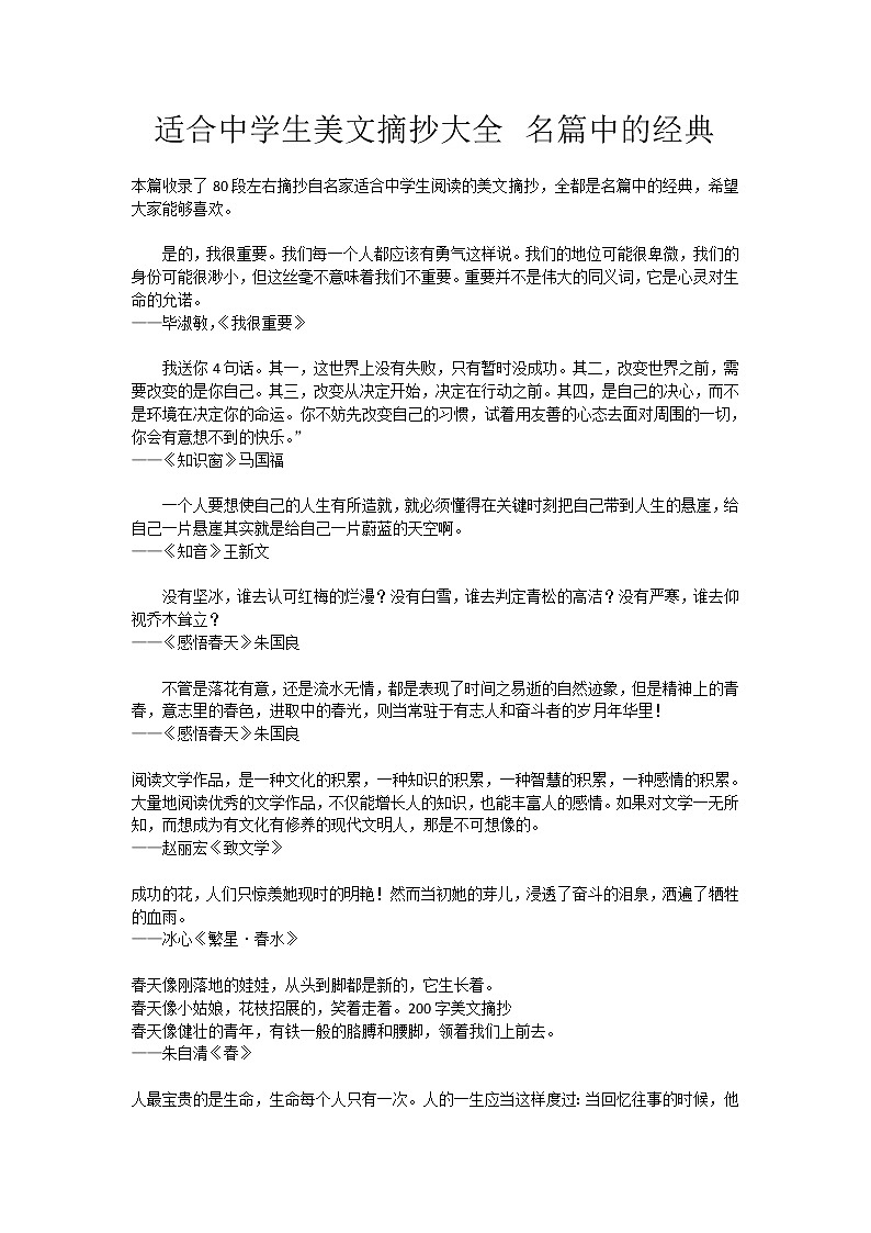 适合中学生美文摘抄大全-名篇中的经典第1页