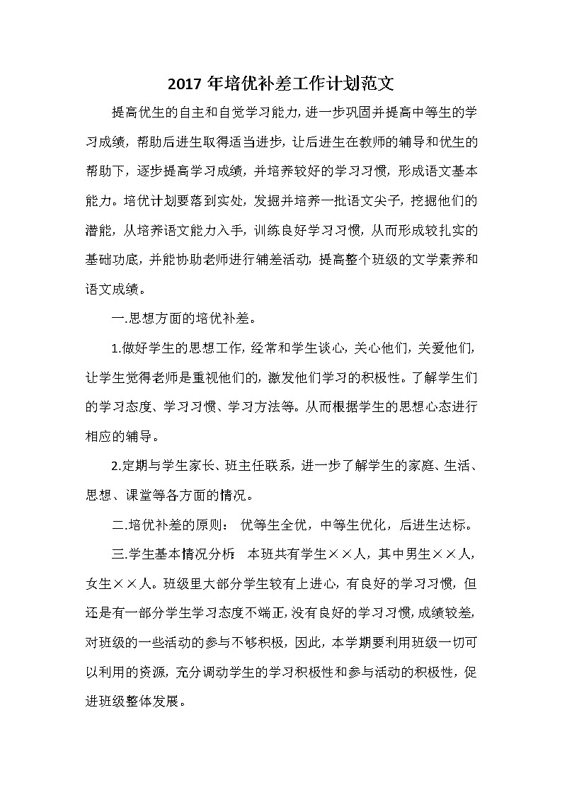 培优补差工作计划范文101