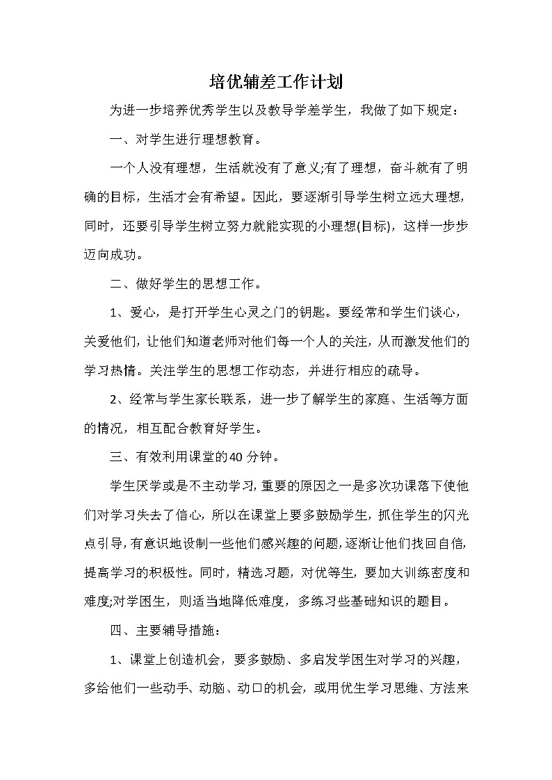 培优补差工作计划301