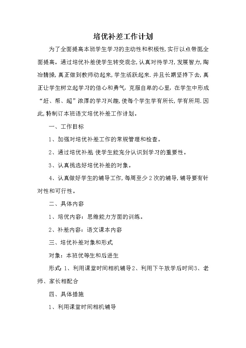 培优补差工作计划101