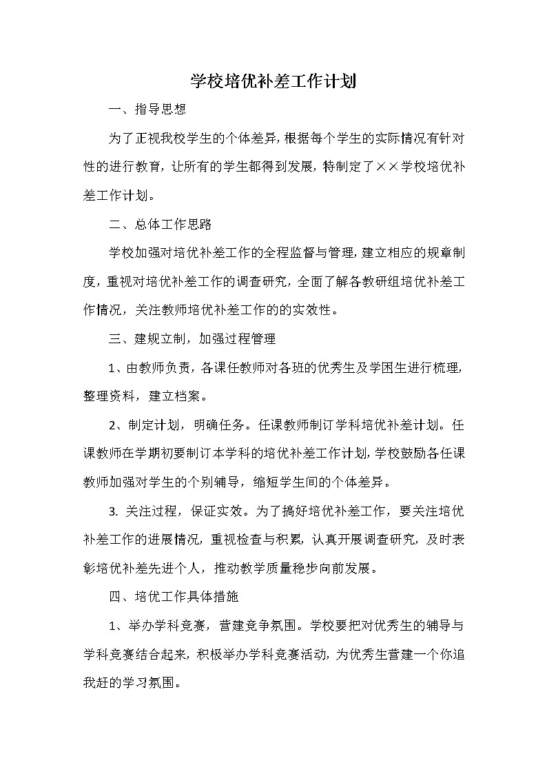 学校培优补差工作计划01