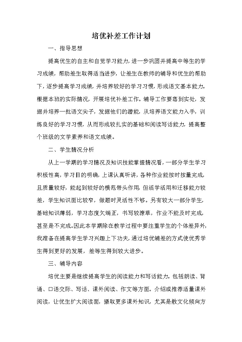 培优辅差工作计划301