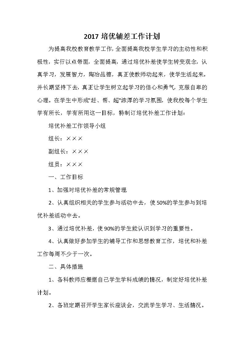 培优辅差工作计划701