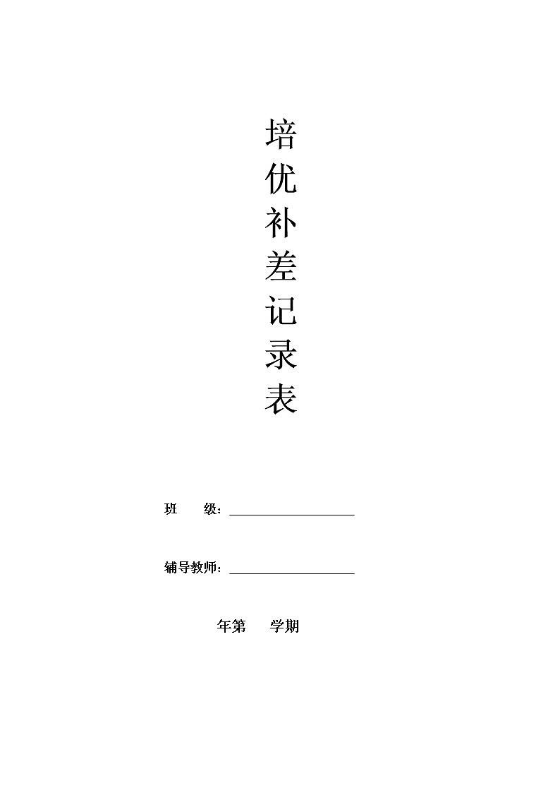 培优补差计划表第1页