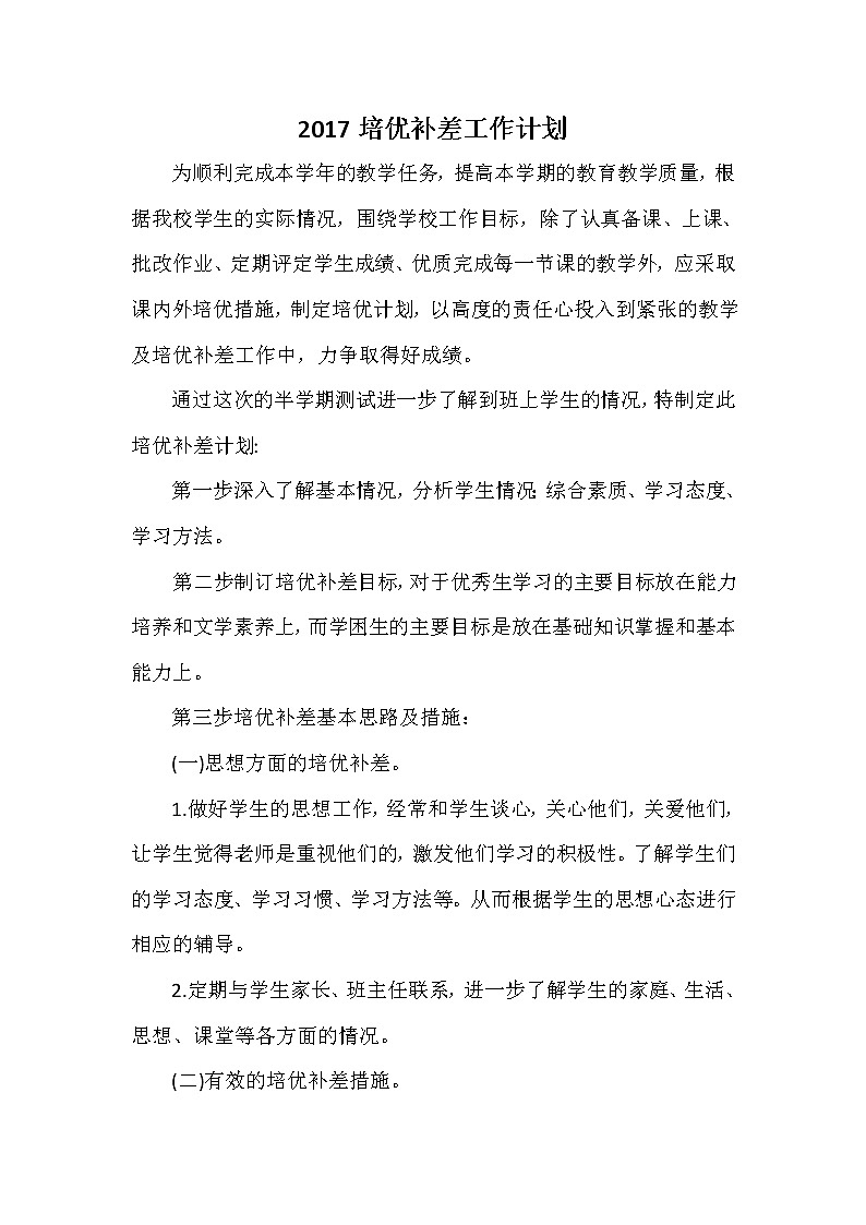2017培优补差工作计划201