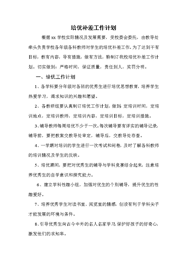 培优补差工作计划401