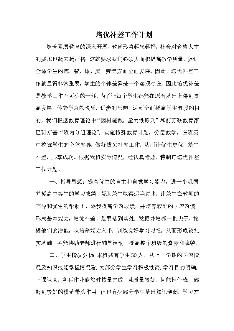 培优补差工作计划201