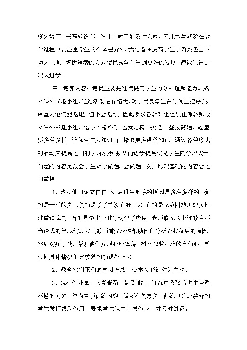 培优补差工作计划202