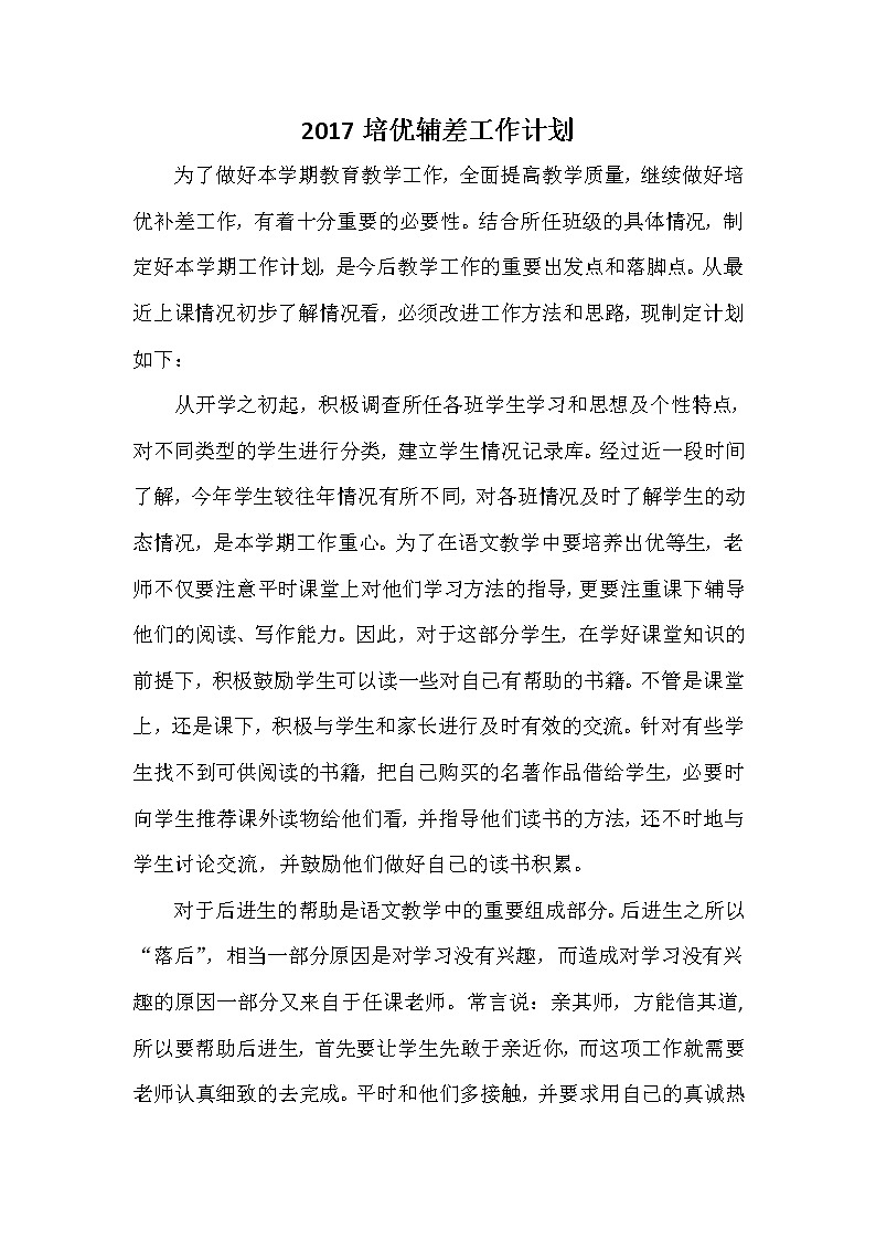 培优辅差工作计划801