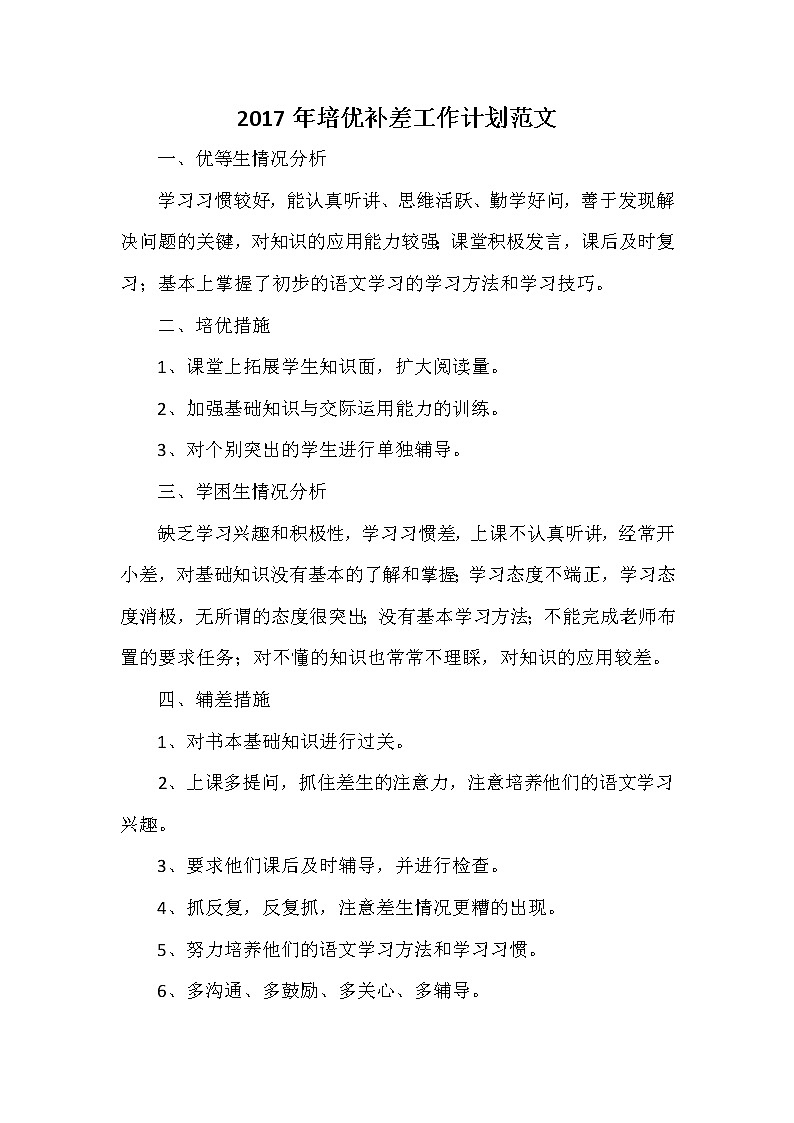 培优补差工作计划范文201