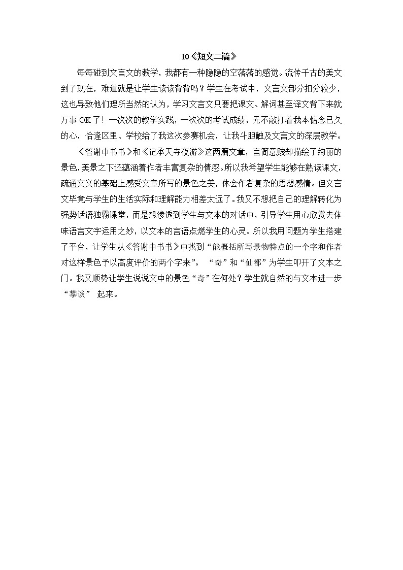 人教部编八年级上10 短文二篇（教学反思）01