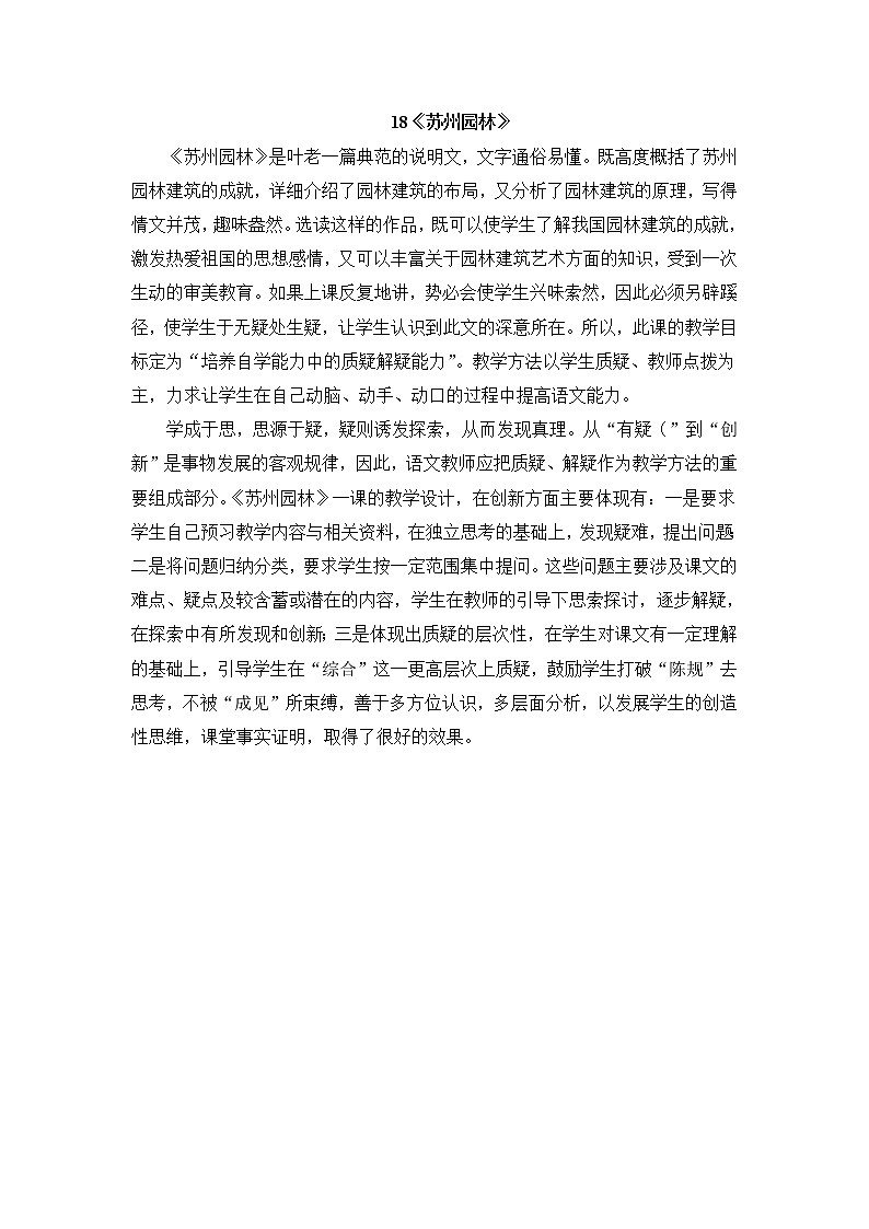 人教部编八年级上18 苏州园林（教学反思）第1页
