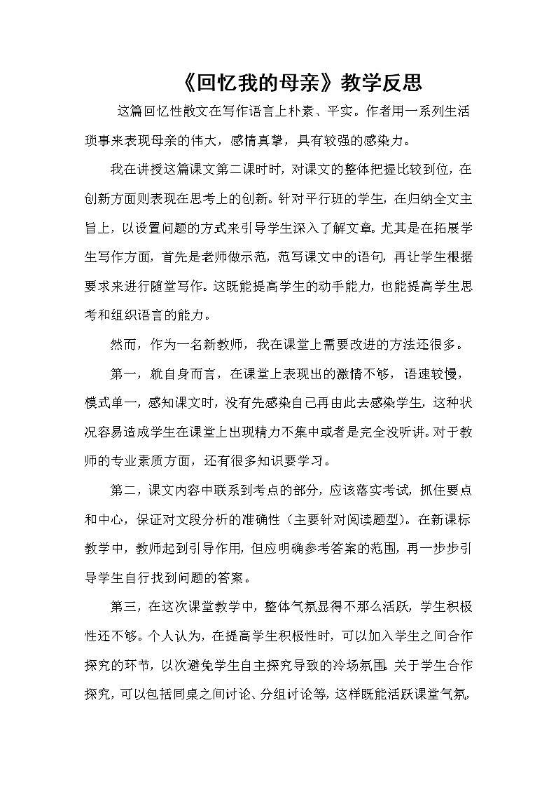 人教部编八年级上6 回忆我的母亲 （教学反思）01