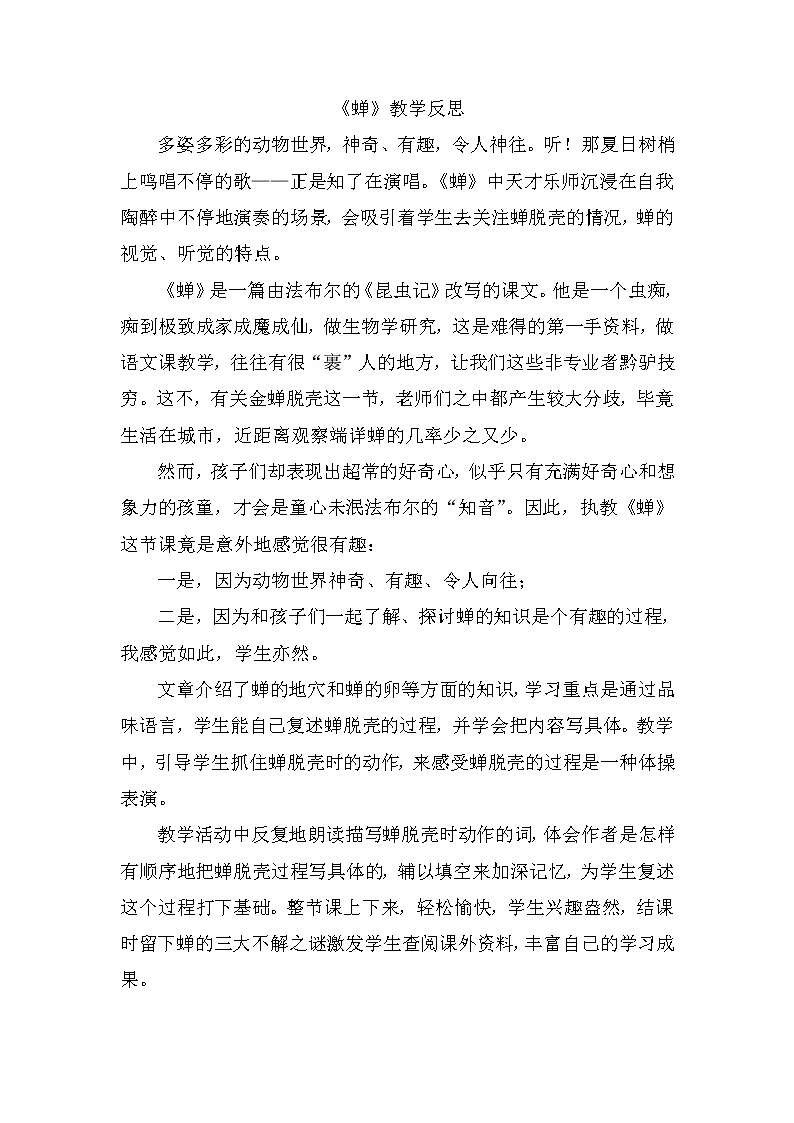 人教部编八年级上19 蝉（教学反思）第1页
