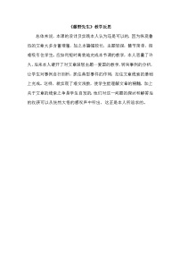 初中语文人教部编版八年级上册6 藤野先生教案设计