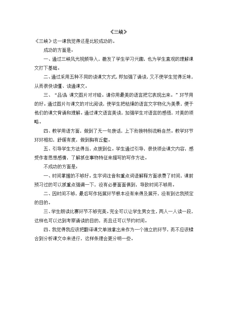 人教部编八年级上9 三峡 （教学反思）01