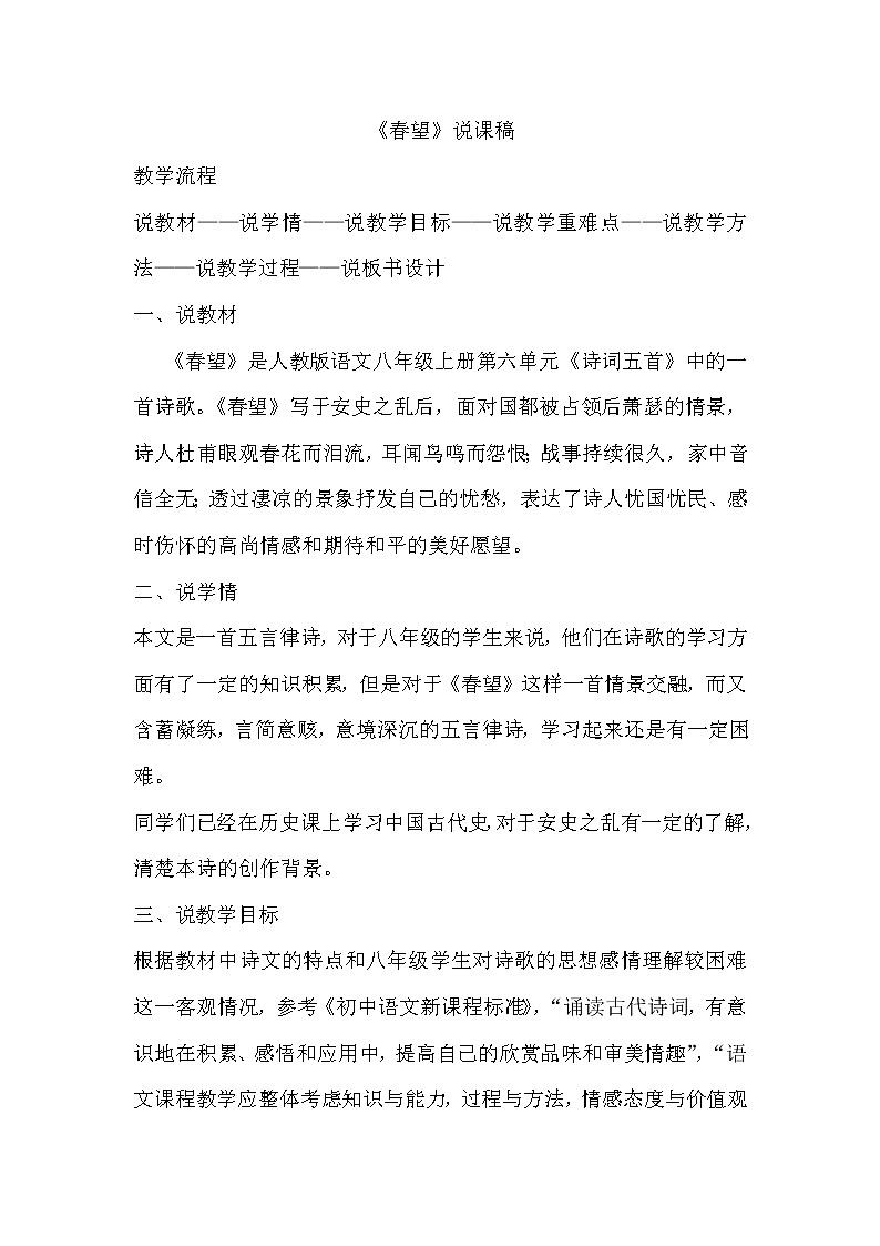 人教部编八年级上24 诗词五首 春望 说课稿第1页