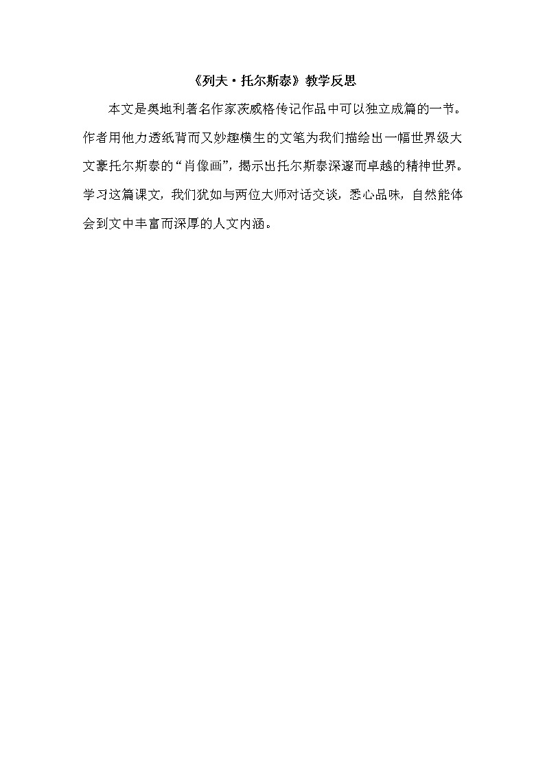 人教部编八年级上7 列夫·托尔斯泰（教学反思）01