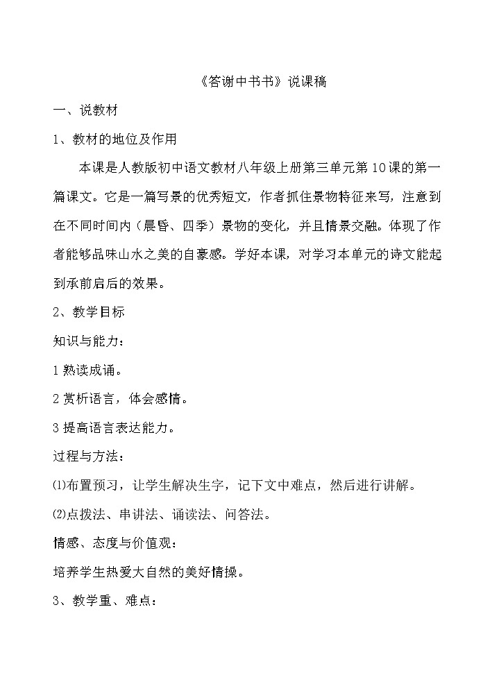 人教部编八年级上10 短文二篇 答谢中书书 说课稿第1页