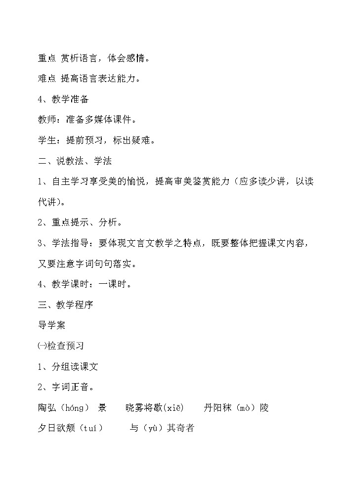 人教部编八年级上10 短文二篇 答谢中书书 说课稿第2页