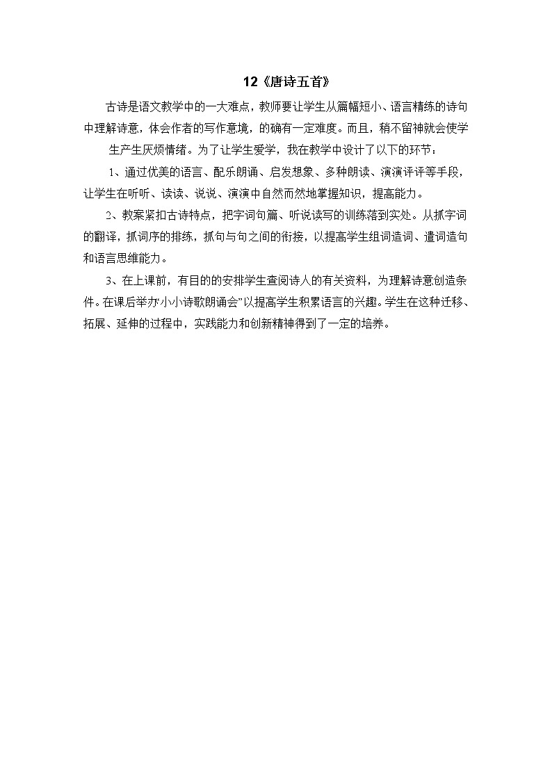 人教部编八年级上12 唐诗五首（教学反思）第1页