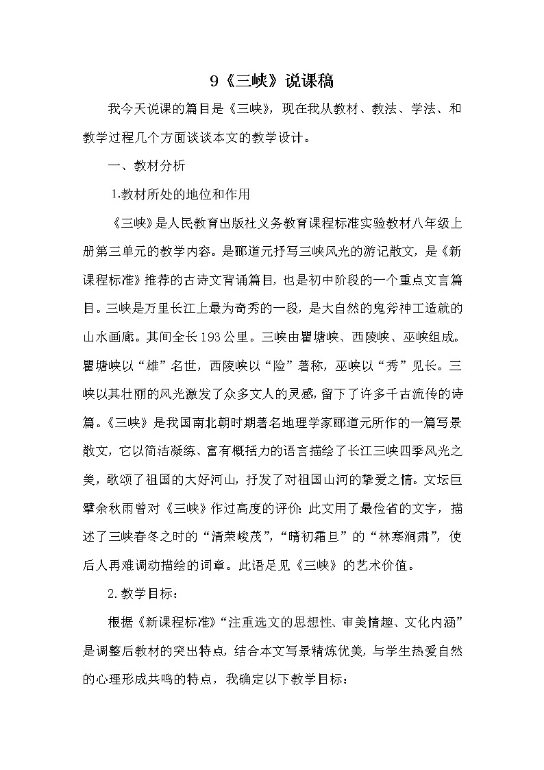 人教部编八年级上9 三峡 说课稿第1页