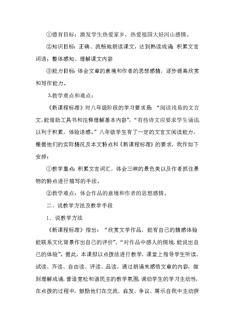 人教部编八年级上9 三峡 说课稿第2页