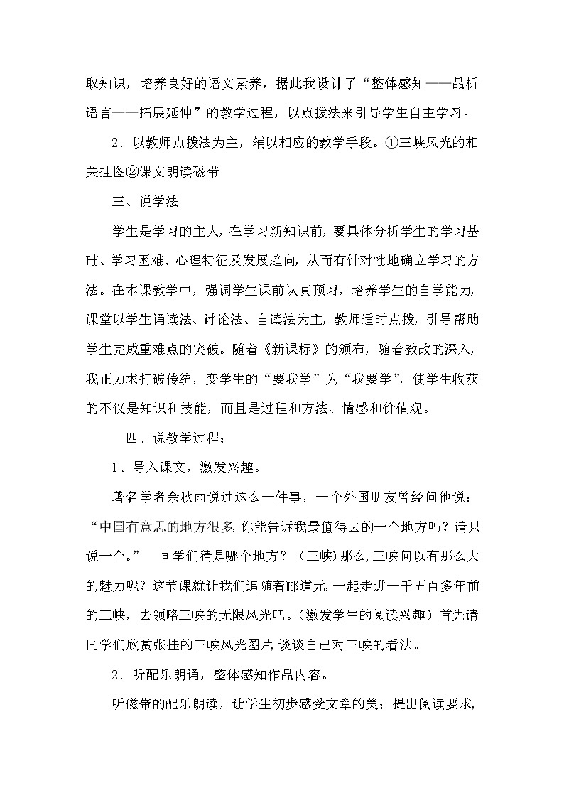 人教部编八年级上9 三峡 说课稿第3页