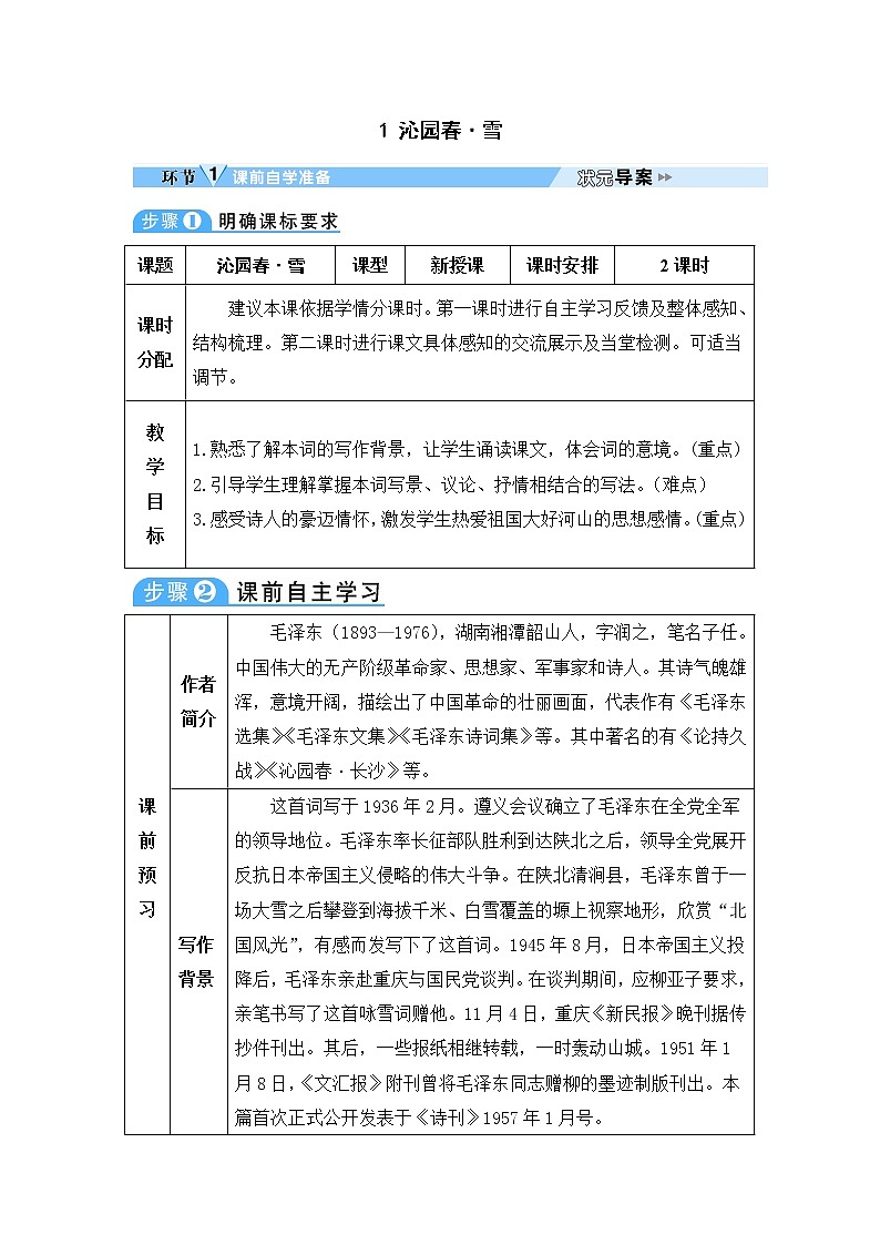 人教部编语文九年级上1 沁园春·雪 教案01