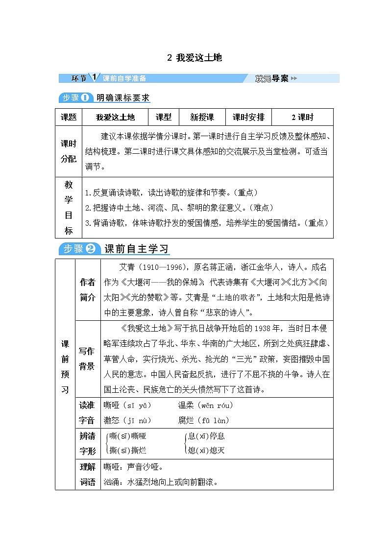 人教部编语文九年级上2 我爱这土地 教案01