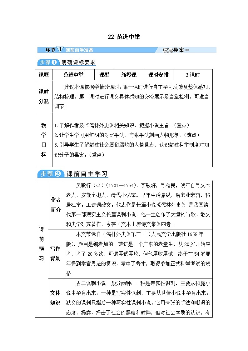 人教部编语文九年级上22 范进中举 教案01