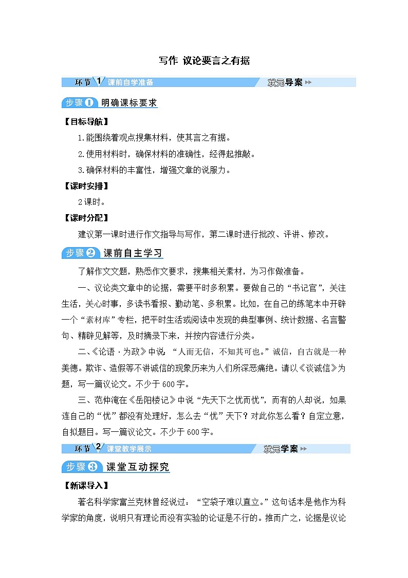 人教部编语文九年级上写作 议论要言之有据 教案01
